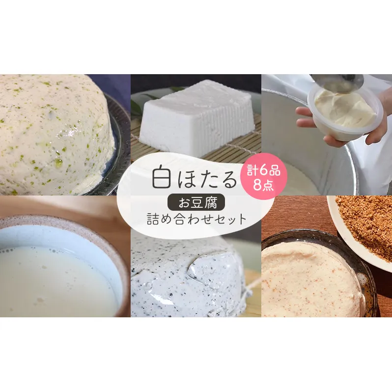 白ほたる豆腐店のお豆腐詰め合わせセット 豆乳 もめん豆腐 寄せ豆腐 黒ごま寄せ豆腐 免疫トロわかめ寄せ豆腐 アマニ寄せ豆腐