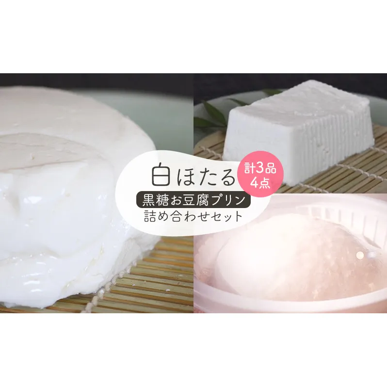 白ほたる豆腐店の黒糖お豆腐プリン詰め合わせセット スイーツ 豆腐ぷりん もめん豆腐 寄せ豆腐 大豆製品 グルメ