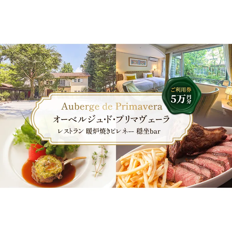 商品券 5万円分 軽井沢  宿泊 食事   チケット オーベルジュ・ド・プリマヴェーラ レストラン 暖炉焼きピレネー 穏坐bar