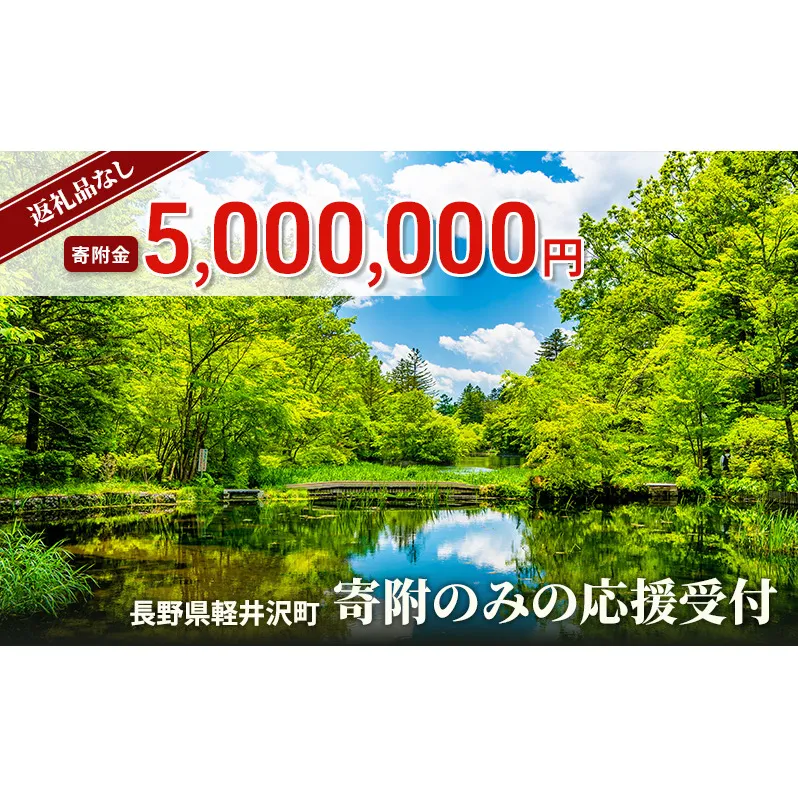 【返礼品なし】長野県軽井沢町 寄附のみの応援受付 5,000,000円コース（返礼品なし 寄附のみ 5,000,000円）