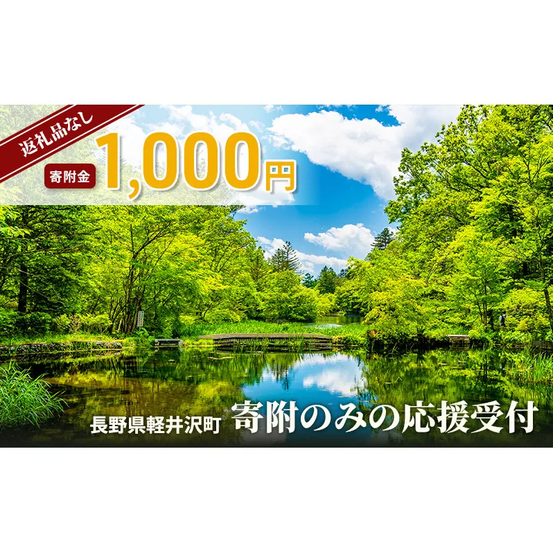 【返礼品なし】長野県軽井沢町 寄附のみの応援受付 1,000円コース（返礼品なし 寄附のみ 1,000円）
