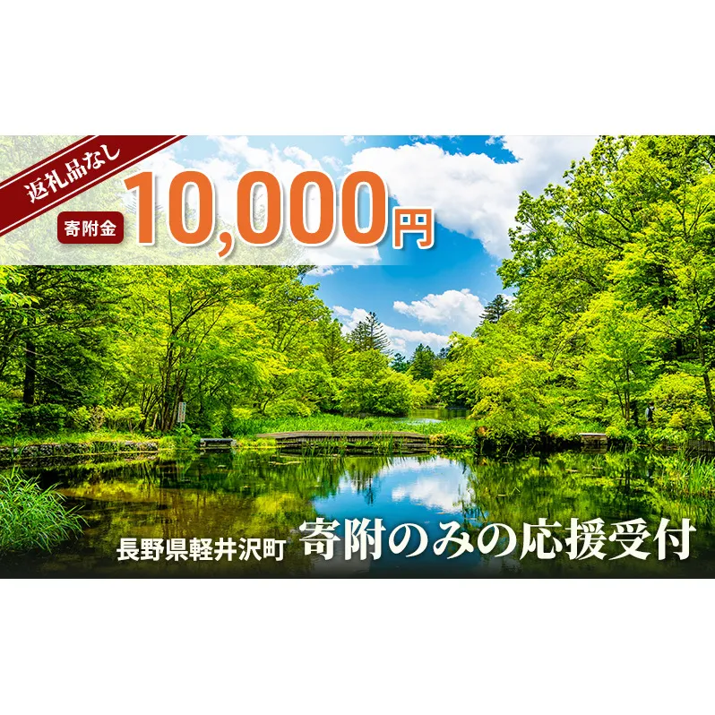 【返礼品なし】長野県軽井沢町 寄附のみの応援受付 10,000円コース（返礼品なし 寄附のみ 10,000円）
