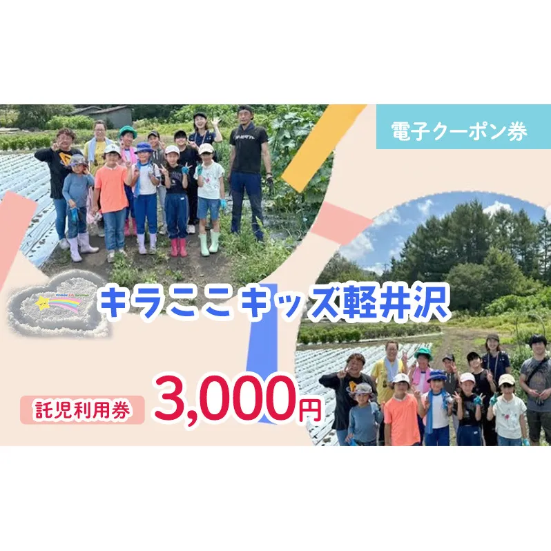 【電子クーポン券】 キラここキッズ軽井沢 託児利用券 3,000円 有効期限：発行から3か月以内 託児 保育 育児 軽井沢 割引券 クーポン 利用券 電子クーポン 電子