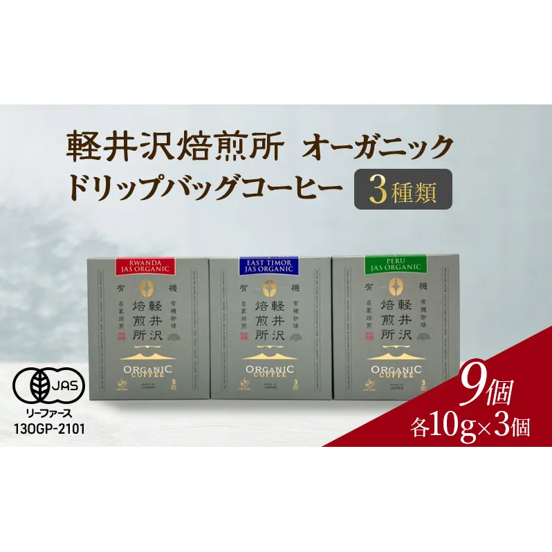 軽井沢焙煎所　オーガニック ドリップバッグコーヒー 3種類 各10g×3個 計9個 飲料 コーヒー豆 ドリップ 美味しい 空気 環境 苦み 優しい 甘み フルーティー ビター ロングセラー 一番人気