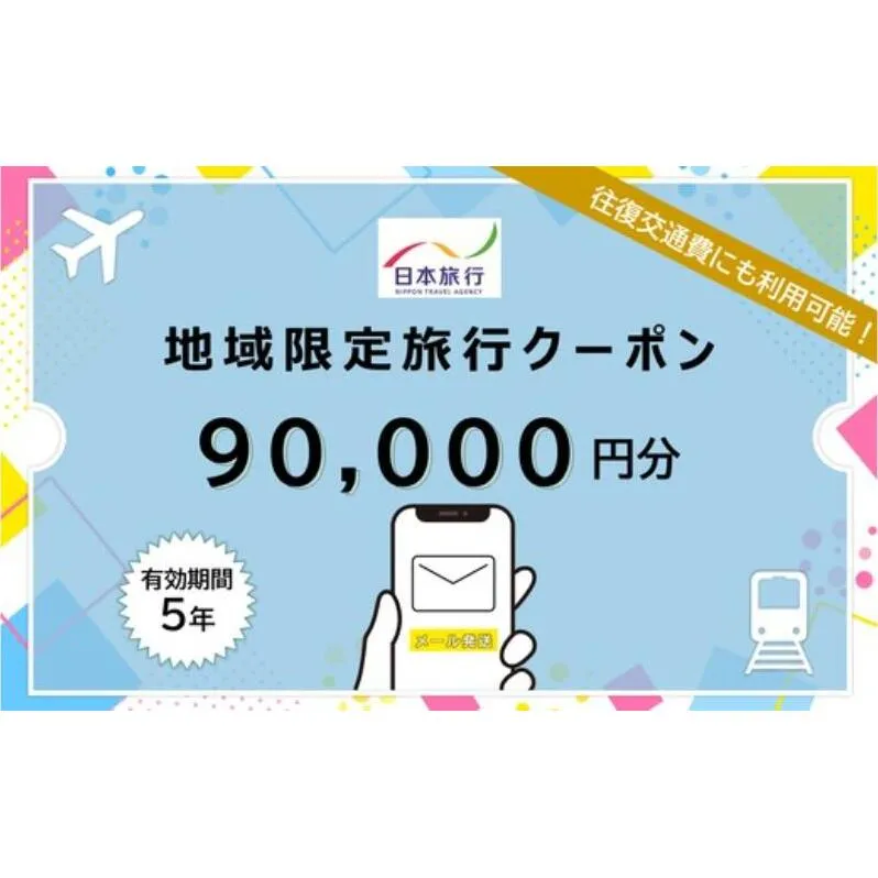長野県軽井沢町 　日本旅行　地域限定旅行クーポン90,000円分（Eメール発行）