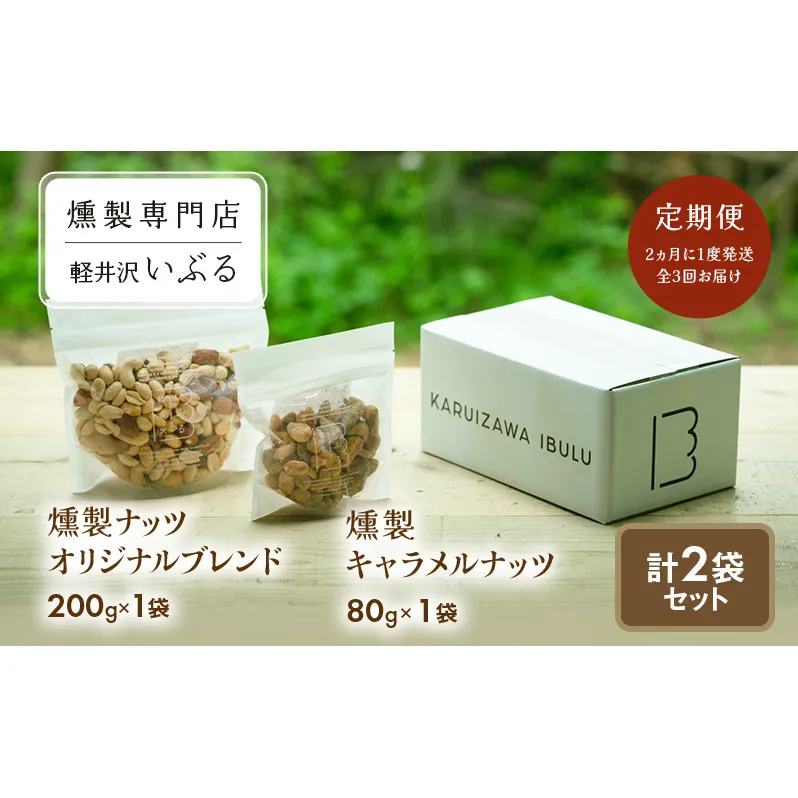 【軽井沢いぶる】 燻製ナッツオリジナルブレンド 200g 1袋 燻製キャラメルナッツ 80g 1袋 計2袋セット 【定期便】 2ヵ月に1度発送 全3回お届け 半年定期便 アーモンド ピーナッツ カシューナッツ おつまみ おやつ 大満足 美容 健康 人気