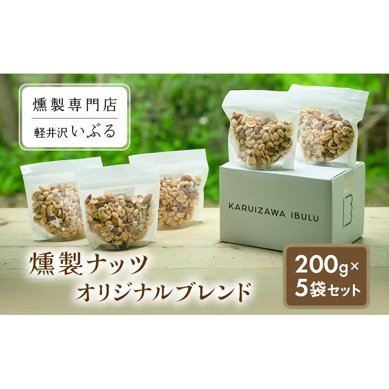 【軽井沢いぶる】  燻製ナッツオリジナルブレンド 200g 5袋セット アーモンド ピーナッツ カシューナッツ おつまみ おやつ 大満足 美容 健康 人気