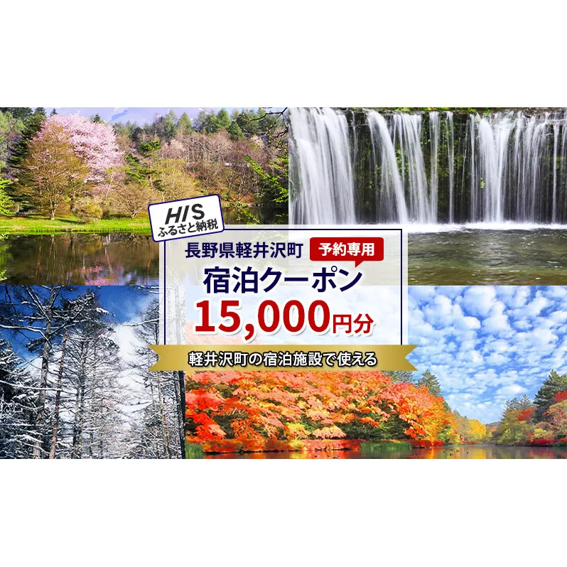HISふるさと納税宿泊予約専用クーポン（長野県軽井沢町）15,000円分