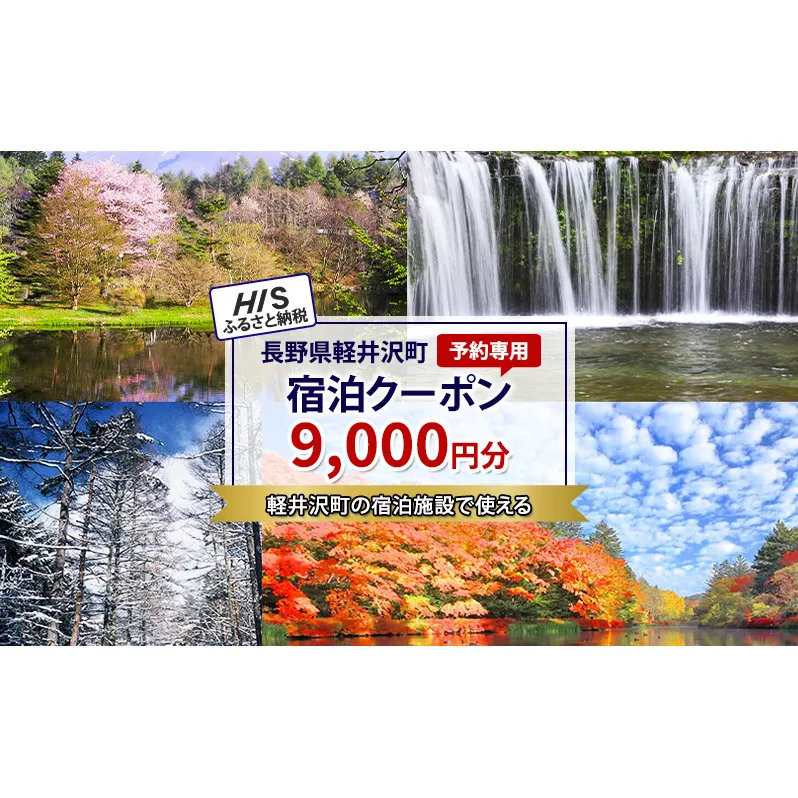 HISふるさと納税宿泊予約専用クーポン（長野県軽井沢町）9,000円分