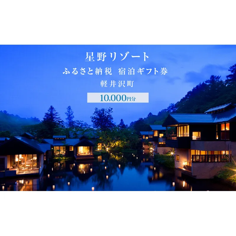 ホテル 軽井沢 星野リゾート ふるさと納税宿泊ギフト券 10,000円分 避暑地 別荘 紅葉 森林浴