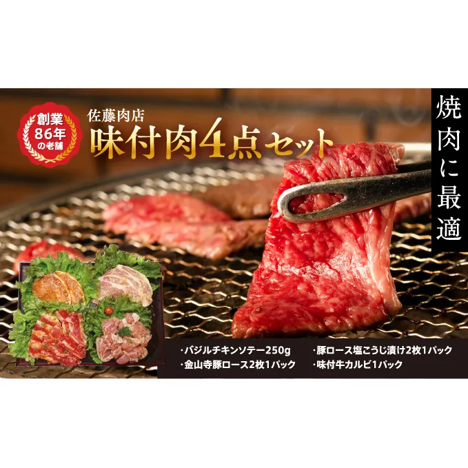 軽井沢　佐藤肉店　味付肉4点セット（冷凍品） お肉 牛肉 ロース モモ カルビ 