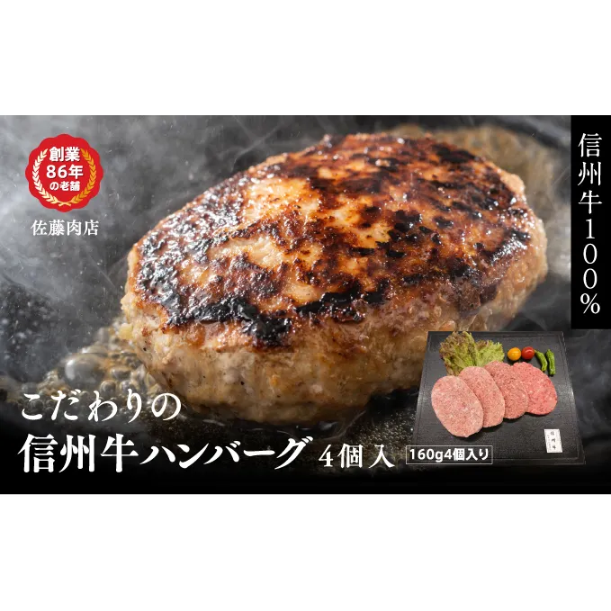 こだわりの信州牛ハンバーグ　4個入