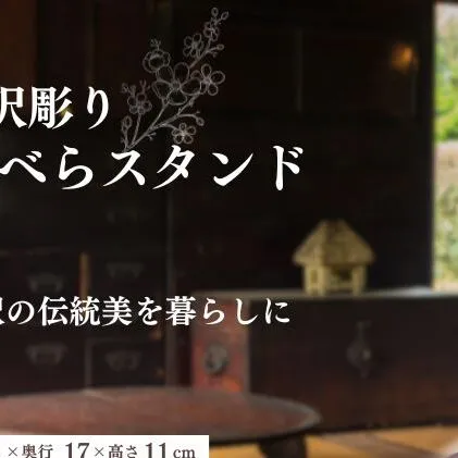 軽井沢彫り　大坂屋家具店　くつべらスタンド 民芸品 工芸品 伝統技術 雑貨 日用品 靴べら スタンドセット 軽井沢彫