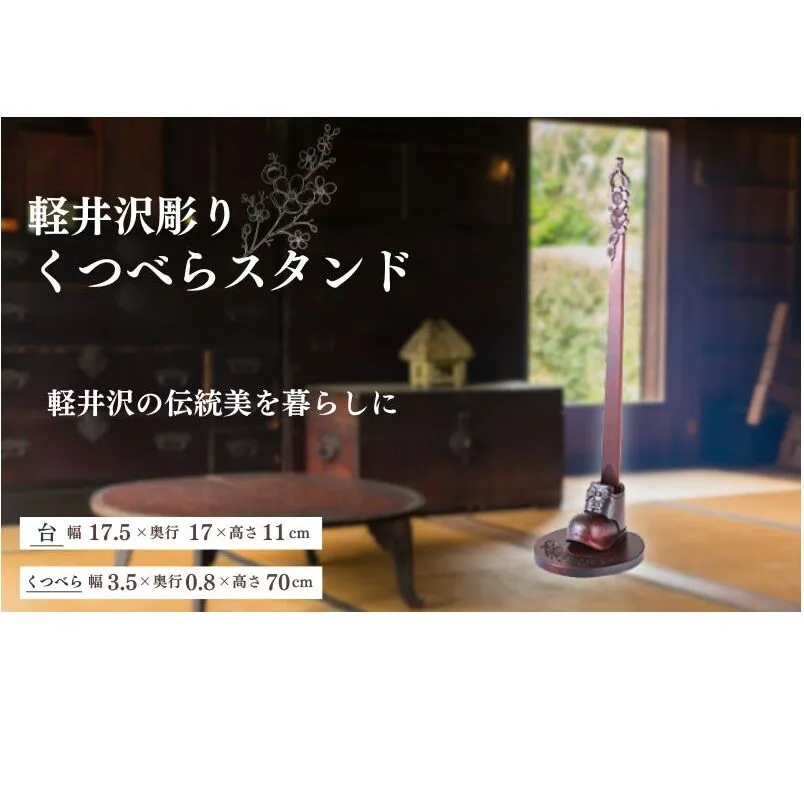 軽井沢彫り　大坂屋家具店　くつべらスタンド 民芸品 工芸品 伝統技術 雑貨 日用品 靴べら スタンドセット 軽井沢彫
