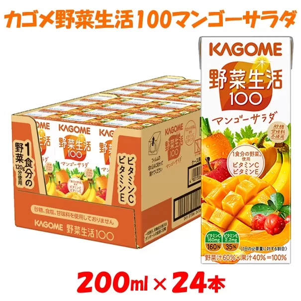 カゴメ 野菜生活マンゴーサラダ（24本入）【ジュース・野菜・果実ミックスジュース】