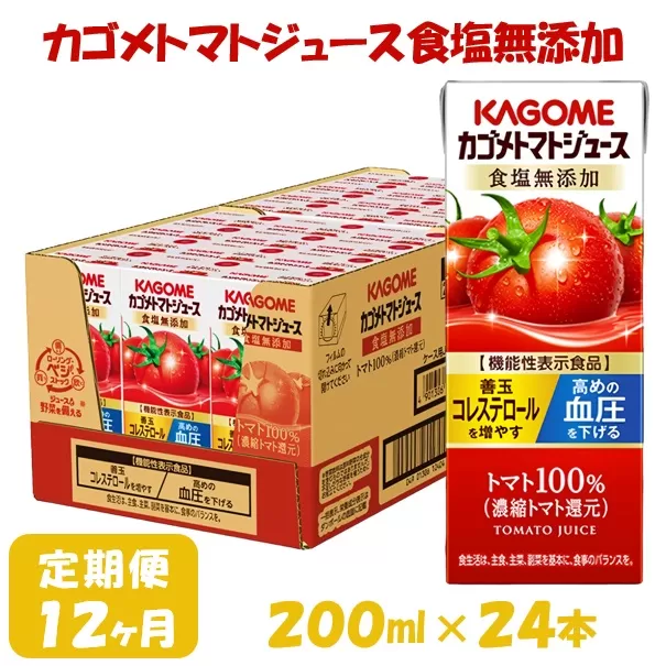 【12ヶ月連続お届け】カゴメトマトジュース食塩無添加(24本入)【ジュース・トマトミックスジュース】