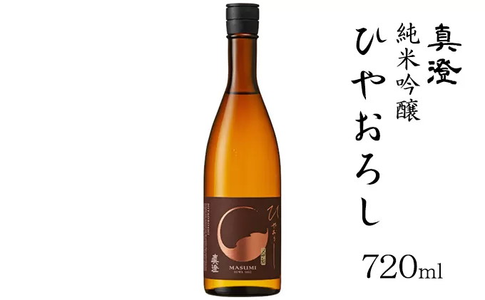 真澄 純米吟醸ひやおろし 720ml