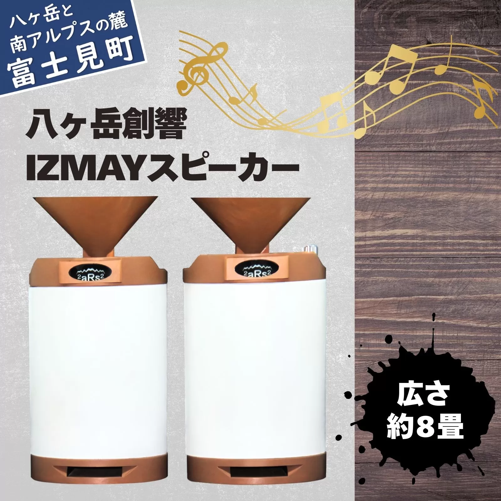 八ヶ岳創響 IZMAY スピーカー