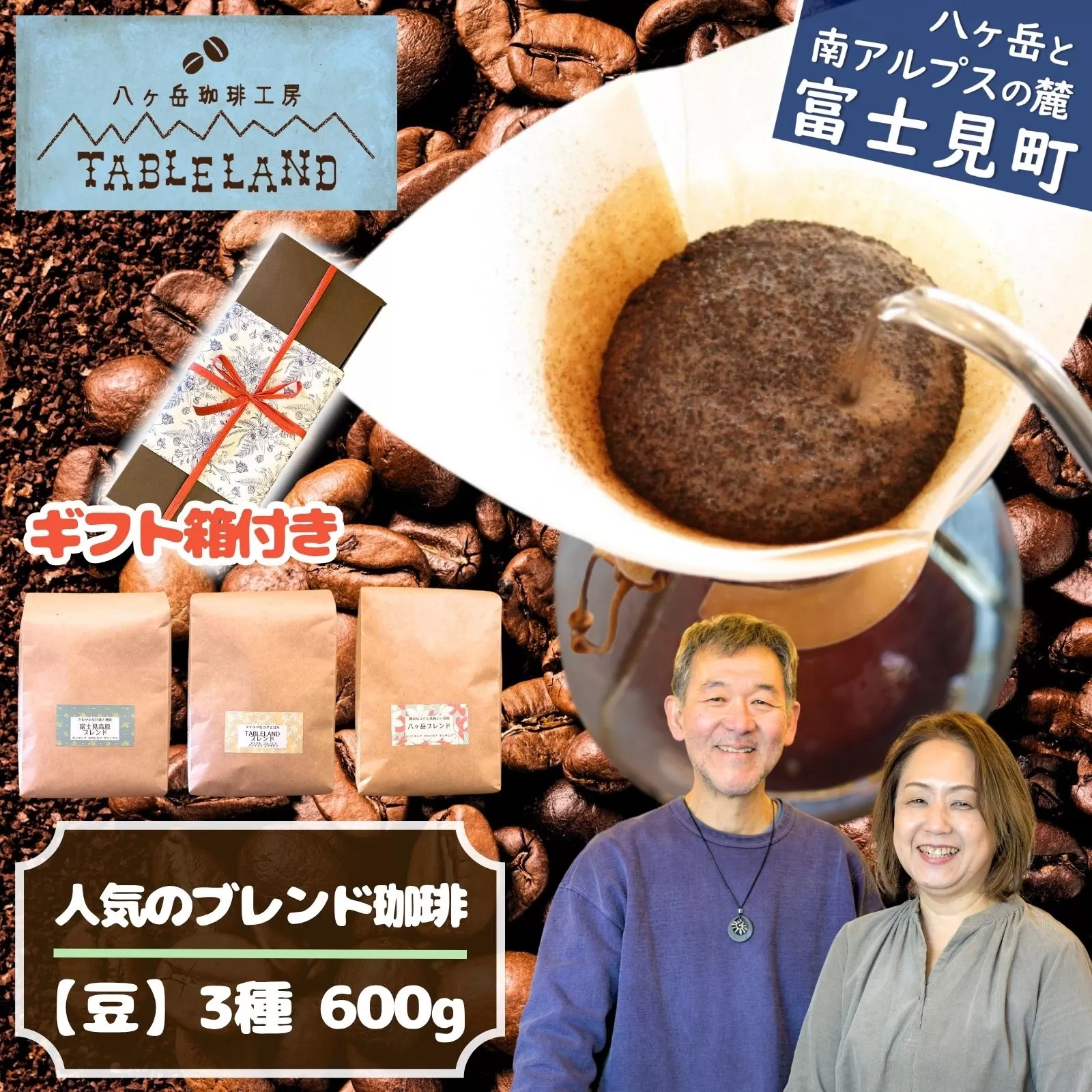 八ヶ岳からお届け 自家焙煎 ブレンドコーヒー3種セット(豆)200g×3袋