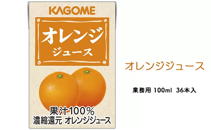カゴメ オレンジジュース 業務用 100ml 紙パック 36本入