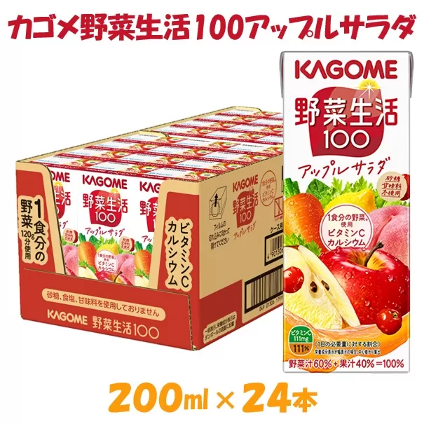 カゴメ 野菜生活アップルサラダ（24本入）【ジュース・野菜ミックス濃縮ジュース 】