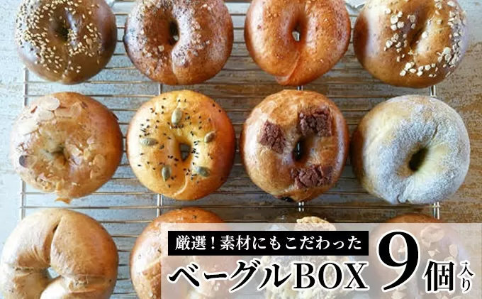《※人気の為※現受注分3ヶ月以内発送》 ベーグルBOX　9個入り