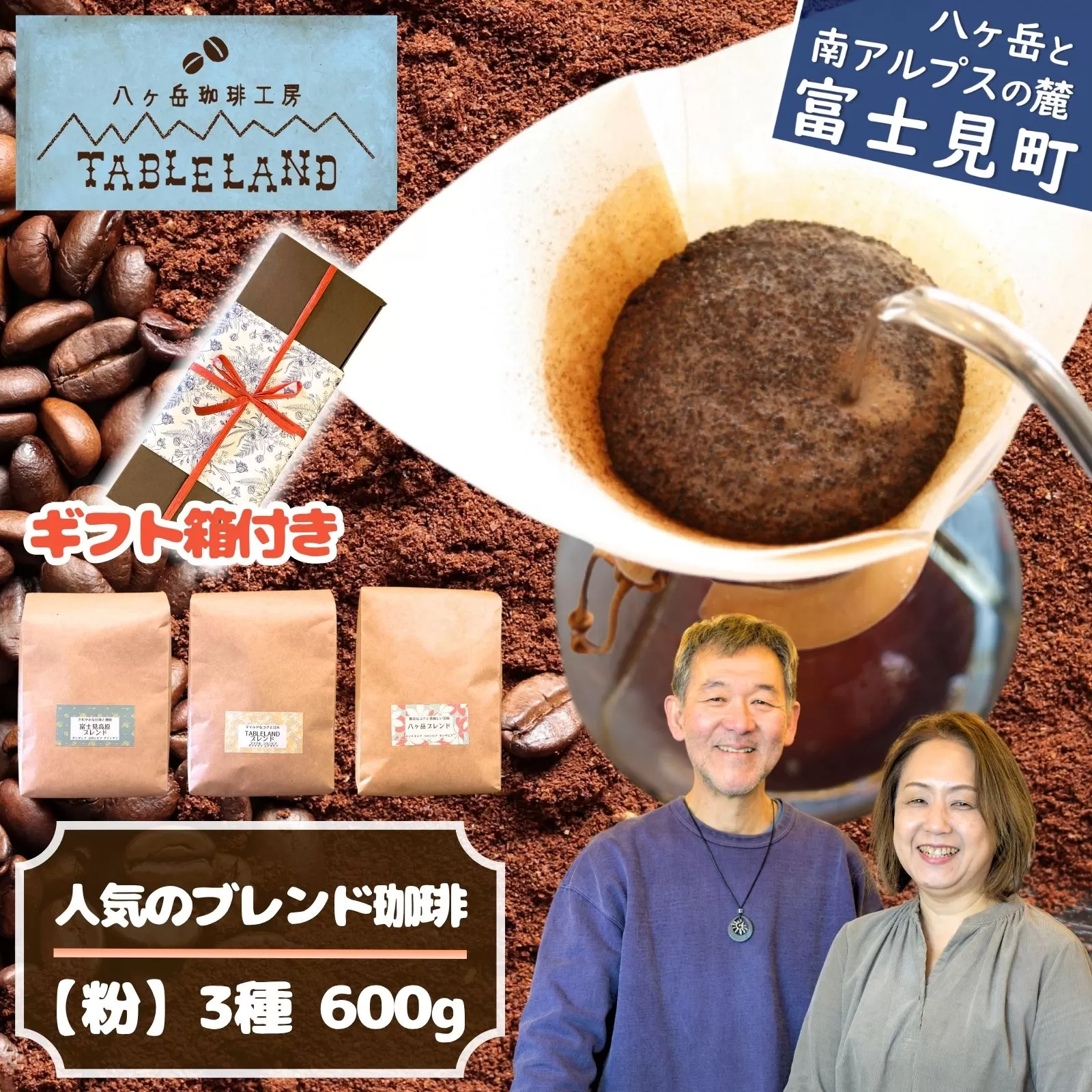 八ヶ岳からお届け 自家焙煎 ブレンドコーヒー3種セット(粉)200g×3袋
