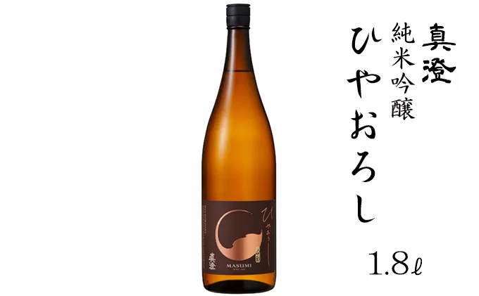 真澄 純米吟醸ひやおろし  1,800ml