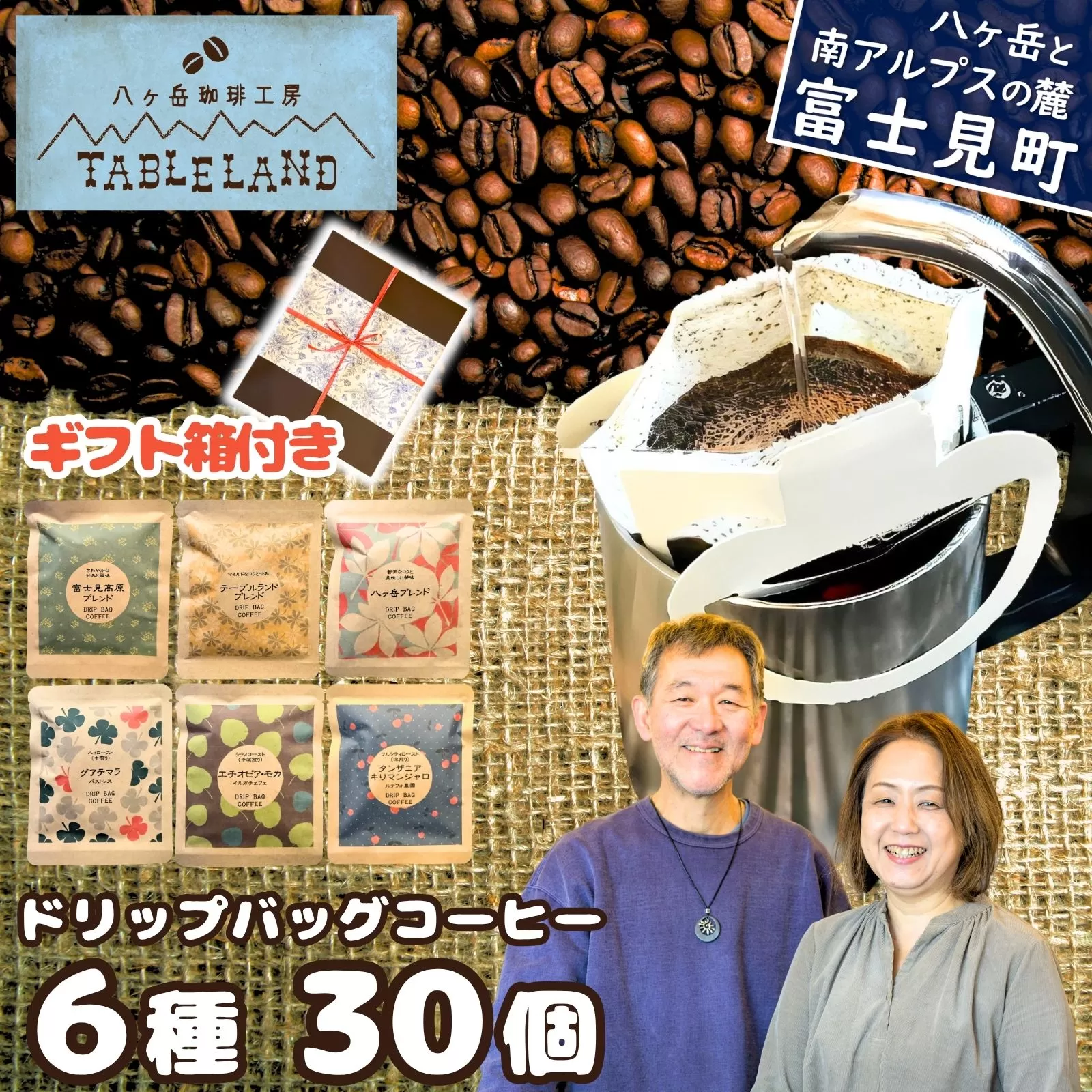 八ヶ岳からお届け 自家焙煎 ドリップバッグコーヒー 6種 30個セット