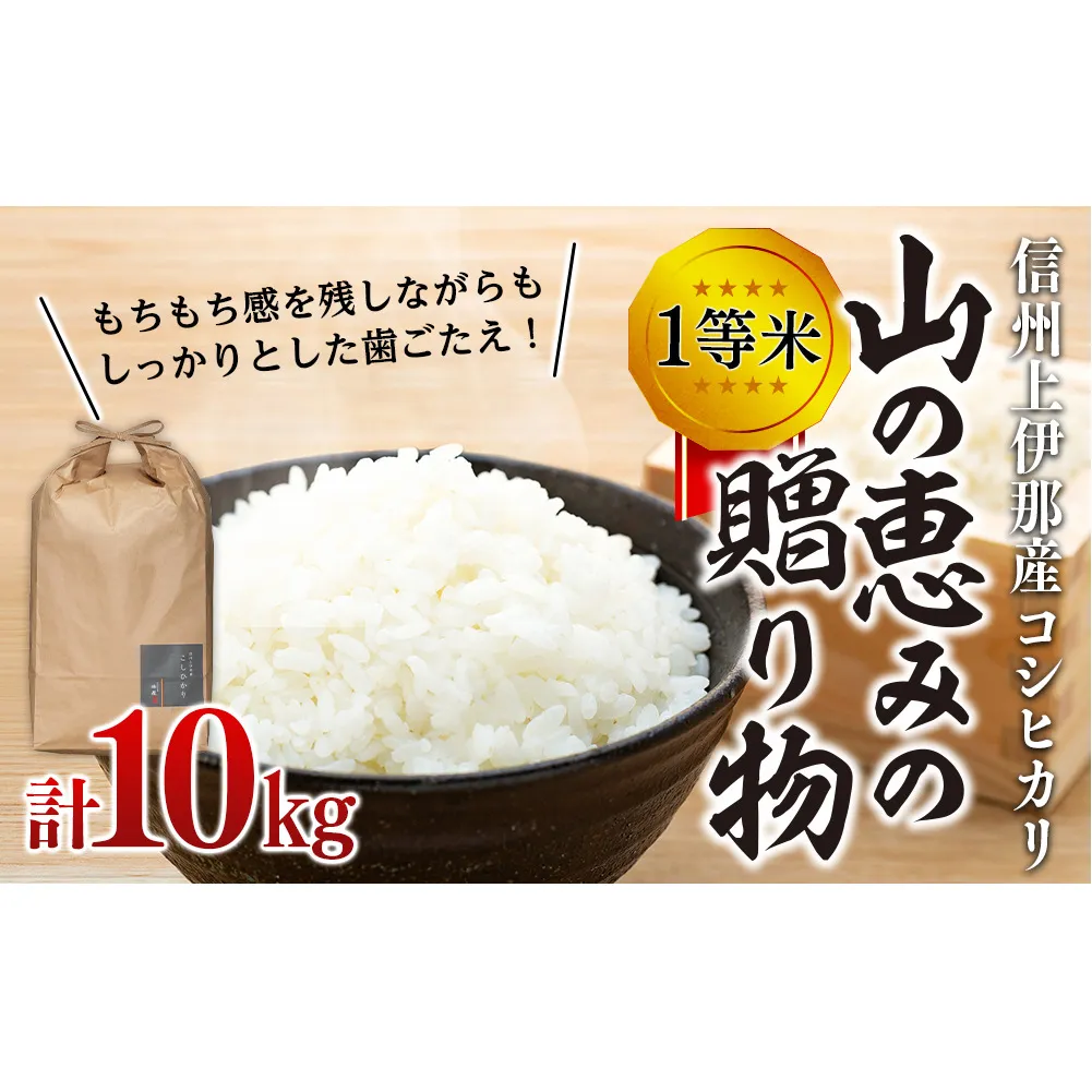 【令和7年産】信州産 コシヒカリ 1等米 「山の恵みの贈り物」 10kg（10kg×1袋） （ お米 コシヒカリ 白米 搗きたて米 低温貯蔵米 食品 ) 長野県　箕輪町
