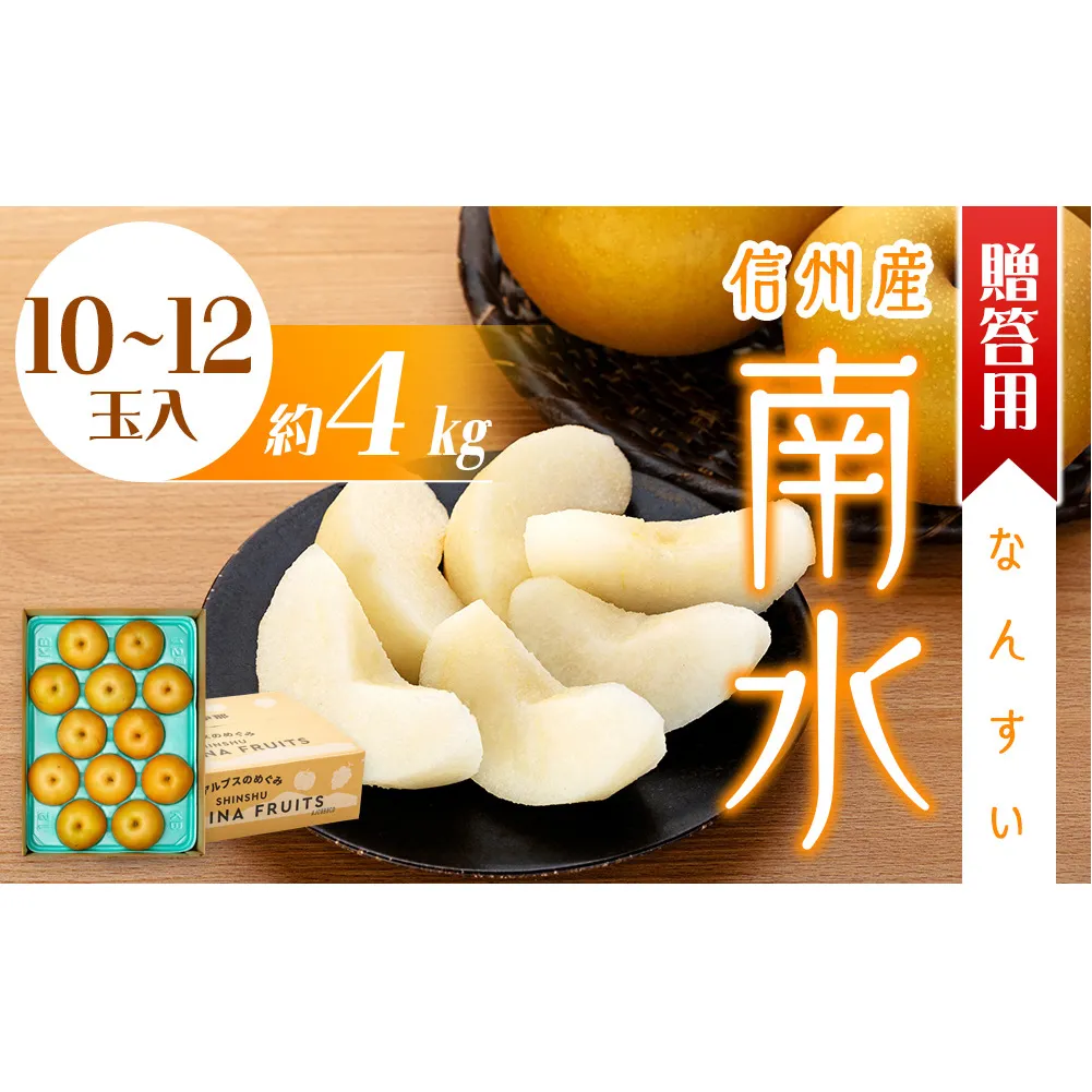 贈答用 梨 南水 4kg 10～12玉 なし ナシ 果物 くだもの フルーツ 旬の果物 旬のフルーツ ギフト 贈り物 プレゼント 信州 長野 長野県 ※オンライン決済限定 