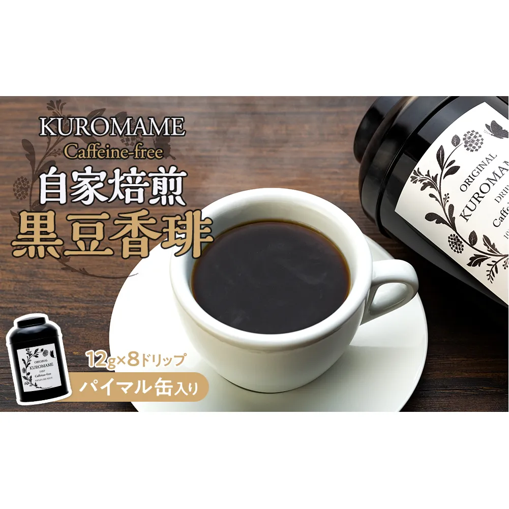 自家焙煎 黒豆香琲 パイマル缶入り 飲料 飲み物 カフェインフリー ノンカフェイン ドリップタイプ ドリップコーヒー ドリップバッグ 大豆茶 黒大豆茶 コーヒー 珈琲 長野 長野県 箕輪町