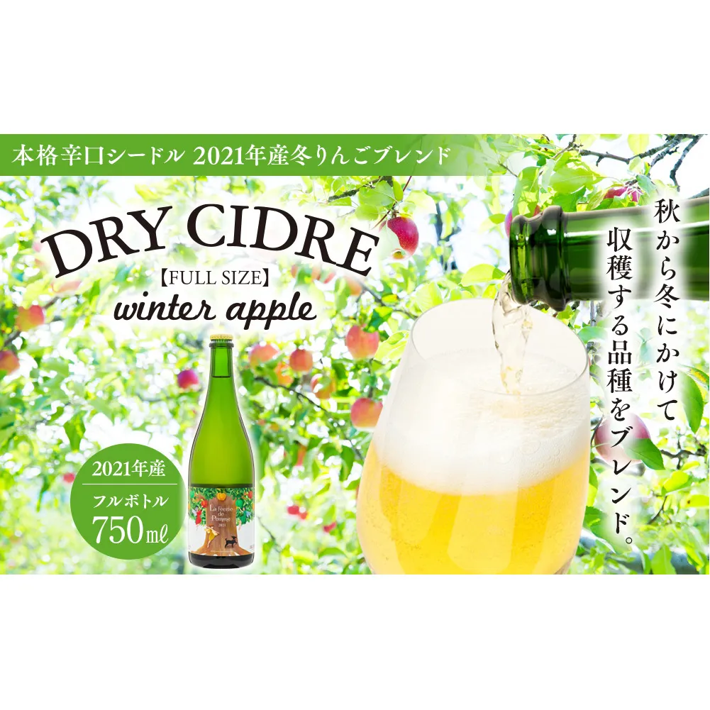 シードル きめ細かい泡立ち 爽快で深み感じる本格辛口シードル 1本 冬りんごブレンド フルボトル 2021産 お酒 酒 シャンパン スパークリングワイン ふじ シナノゴールド グラニースミス りんご リンゴ 林檎 アルコール