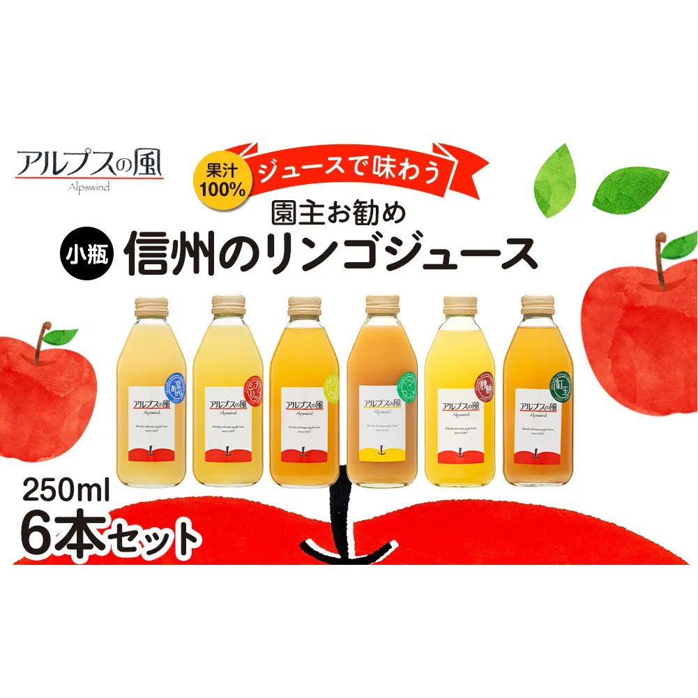 果汁100％ジュースで味わう 品種別 リンゴジュース 園主お任せ 小瓶 6本 セット 詰め合わせ 園主お勧め りんご 林檎 アップル アップルジュース にんじん ミックスジュース 無添加 飲料 飲料類 甘い 豊饒な香り 酸味爽やか 濃厚 長野 長野県