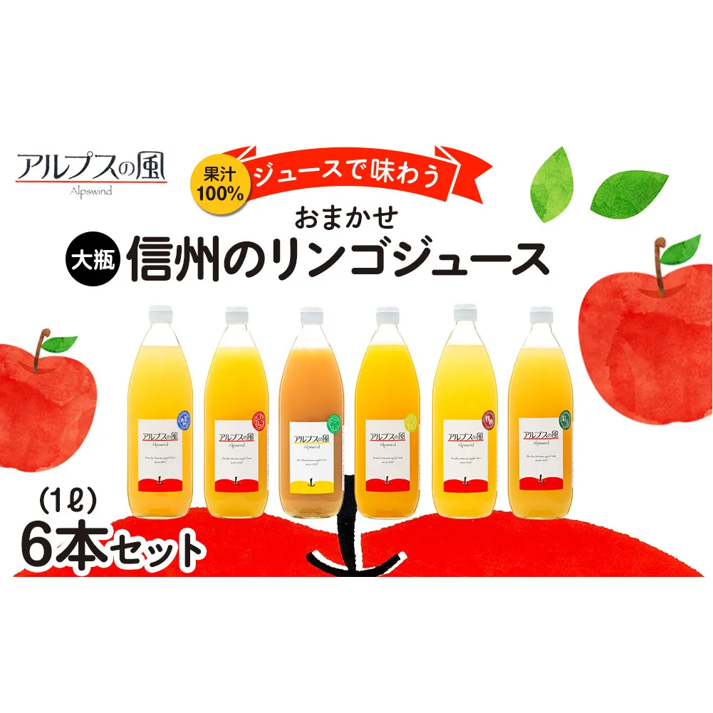 果汁100％ジュースで味わう 信州のリンゴ おまかせ 大瓶 6本 セット 詰め合わせ りんごジュース 林檎ジュース 信州りんご 信州りんごジュース りんご100 100％ジュース 果汁飲料 飲料 飲み物 長野 長野県 箕輪町