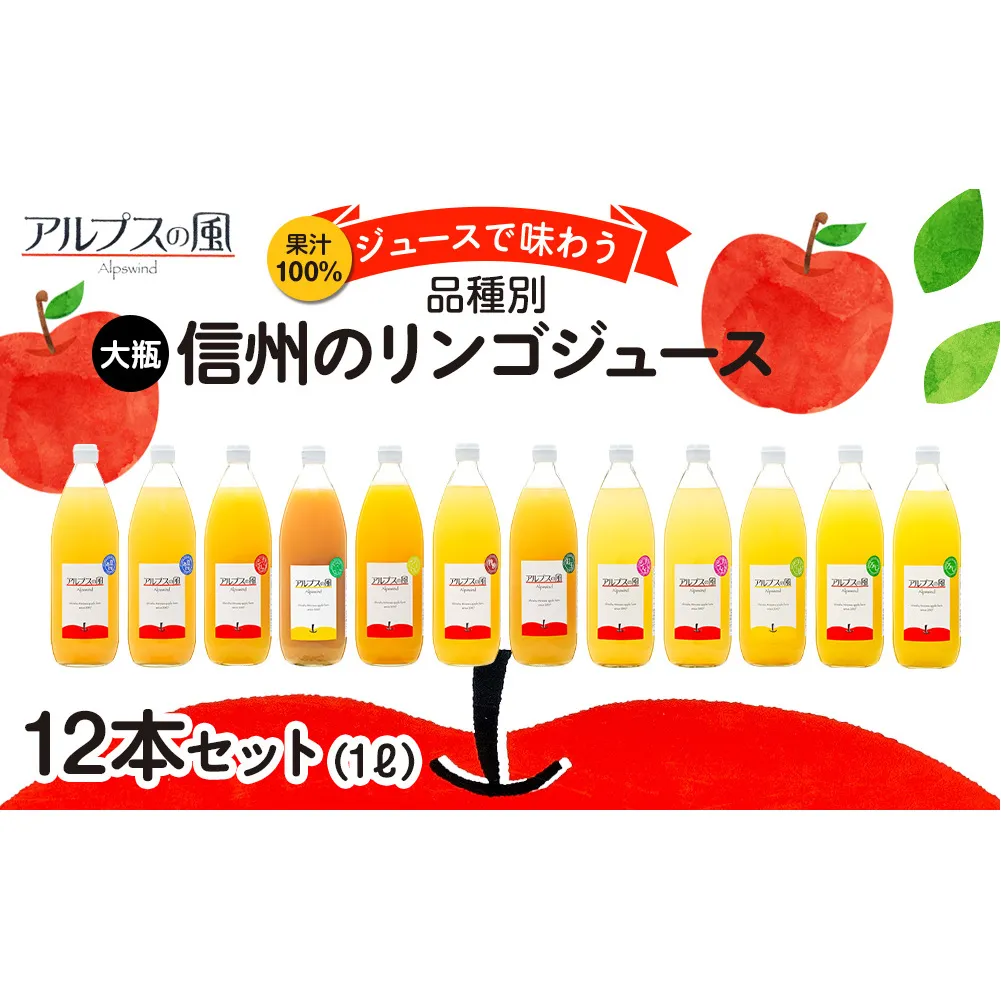 果汁100％ジュースで味わう 品種別リンゴジュース 大瓶 12本 セット 詰め合わせ ジュース りんごジュース ミックスジュース リンゴジュース アップルジュース フルーツジュース 果実飲料 飲み物 ドリンク 飲料 信州 長野 長野県 