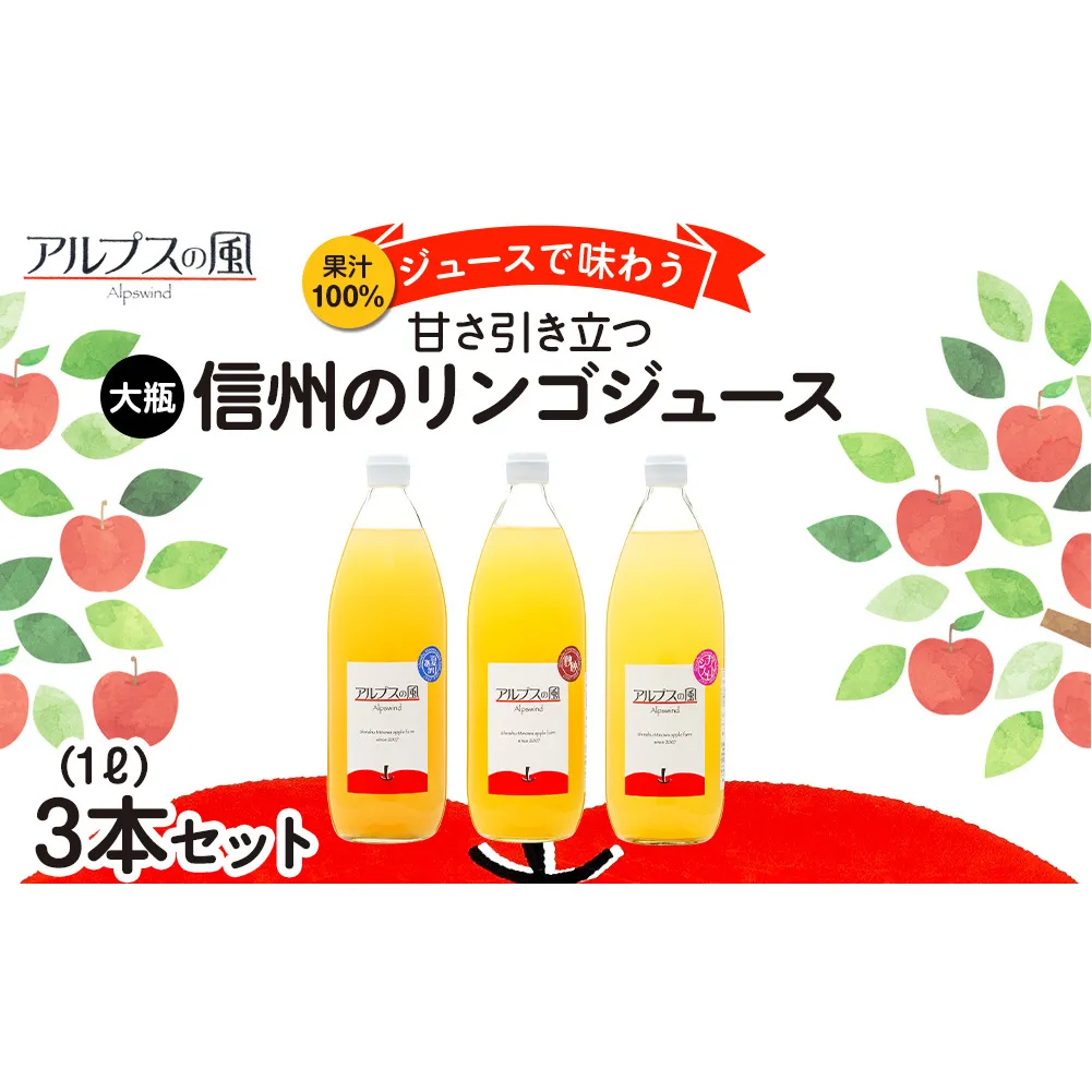 果汁100％ジュースで味わう 信州のリンゴ 甘さ引き立つ 大瓶 3本 セット 詰め合わせ ジュースで味わう信州のリンゴ 甘さ引き立つ リンゴ りんご 林檎 アップル アップルジュース 無添加 飲料 長野 長野県