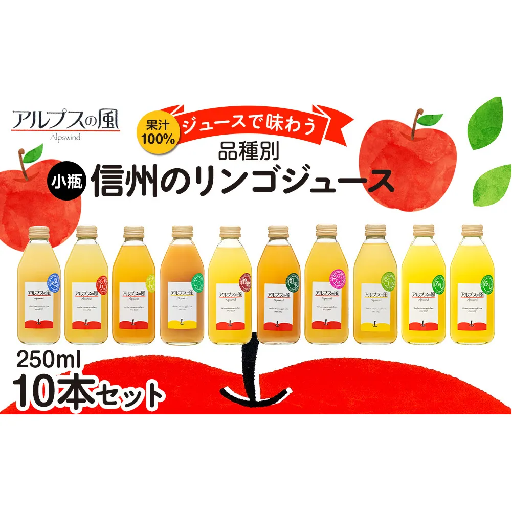 果汁100％ジュースで味わう 品種別 リンゴジュース 小瓶 10本 セット リンゴ 人参 ミックスジュース 信州 小瓶 りんご品種別に搾った こだわりジュース 甘い 豊饒な香り 酸味 爽やか 濃厚 詰め合わせ  