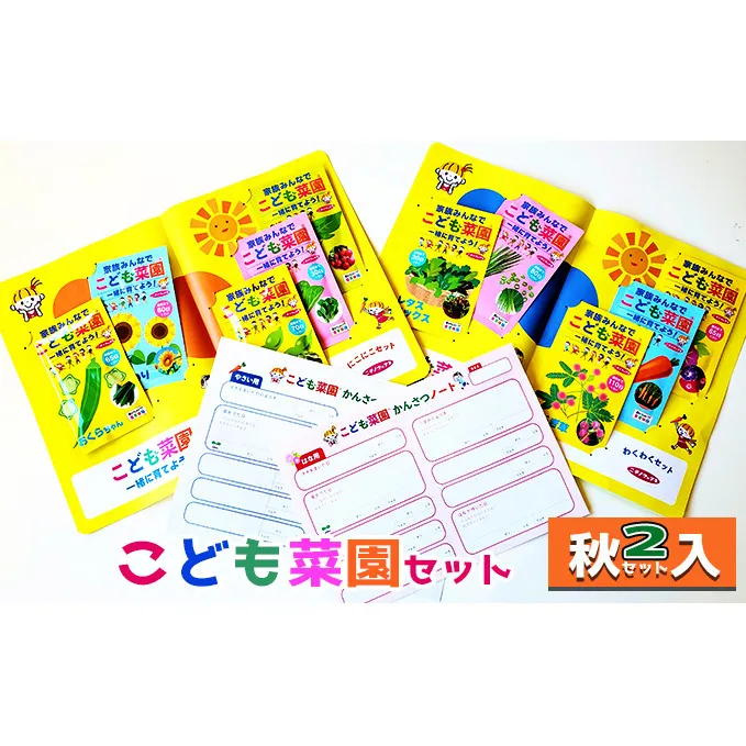 こども菜園セット（秋2セット入） 植物 野菜 夏休み 子供 宿題 観察 知育 お花 自由研究 