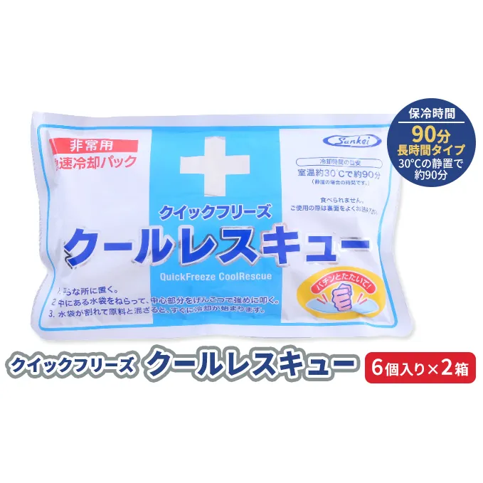 熱中症対策 クールレスキュー 6個入×2箱 冷却パック 熱中症 発熱 応急処置 瞬間冷却剤 冷却剤 瞬間 冷却 パック 叩けば冷える 暑さ対策 長時間 冷感 防災 災害 猛暑 猛暑対策 グッズ 防災グッズ 備蓄 長期保存 防災用品 非常用 備蓄用 常温保存