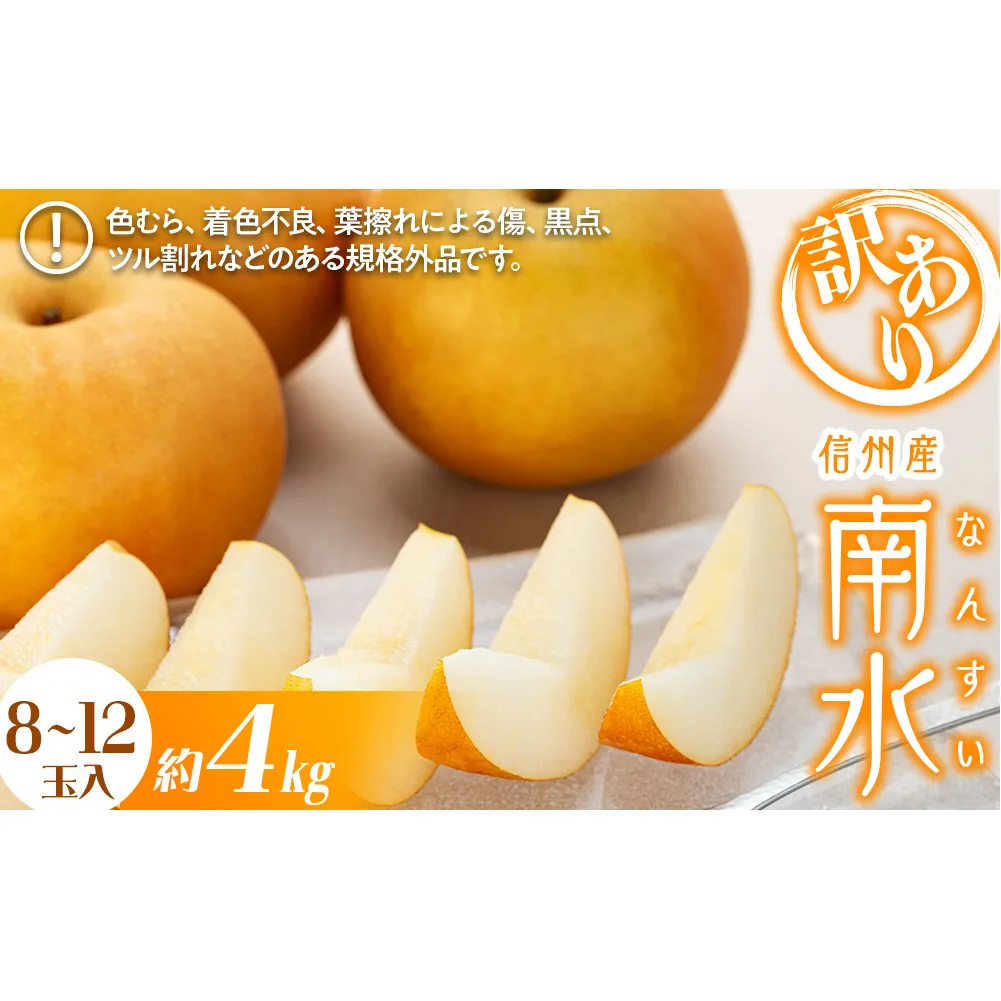 訳あり 梨 南水 4kg 8～12玉 南水梨 なし ナシ 傷 キズ 果物 くだもの フルーツ 旬の果物 旬のフルーツ 家庭用 訳アリ 信州 長野 長野県 