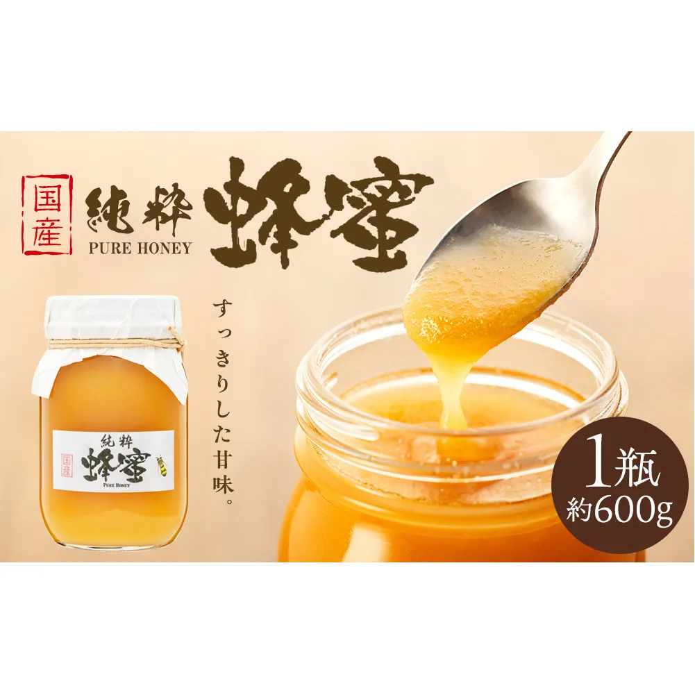 はちみつ 国産 1瓶 約600g ハチミツ 蜂蜜 ハニー 純粋 澄んでる すっきり 甘味 おいしい 高原 長野 長野県 箕輪町