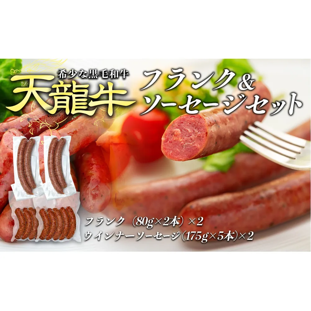 【希少な黒毛和牛】天龍牛フランク＆ソーセージセット ソーセージ 天龍牛 黒毛和牛 長野県産 信州産 お肉 国産 希少 お酒のつまみ 