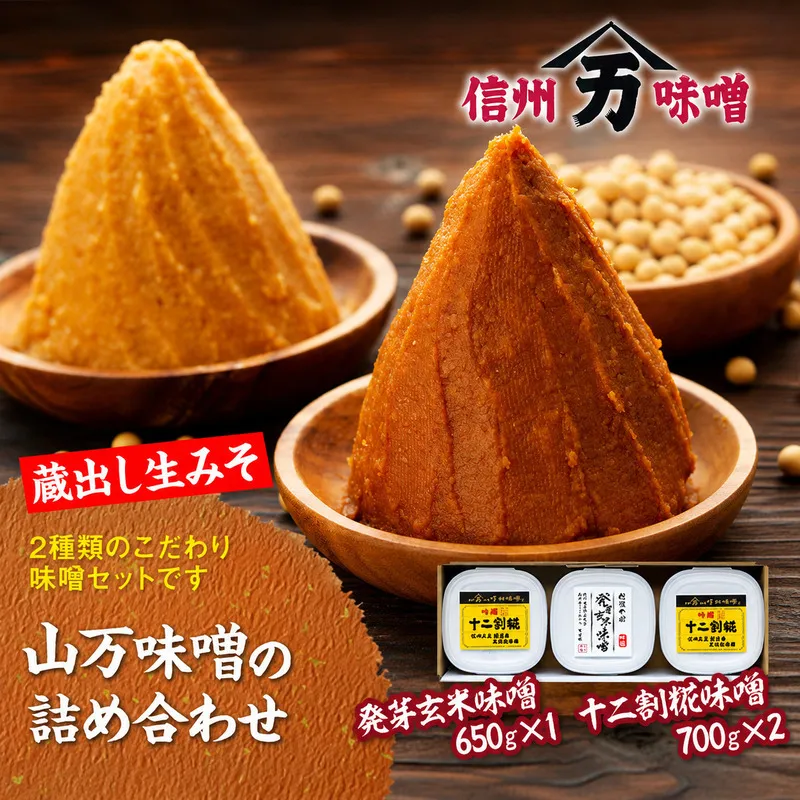 味噌 山万味噌 2種 セット 詰め合わせ 蔵出し 生みそ 生味噌 米味噌 調味料 食べ比べ