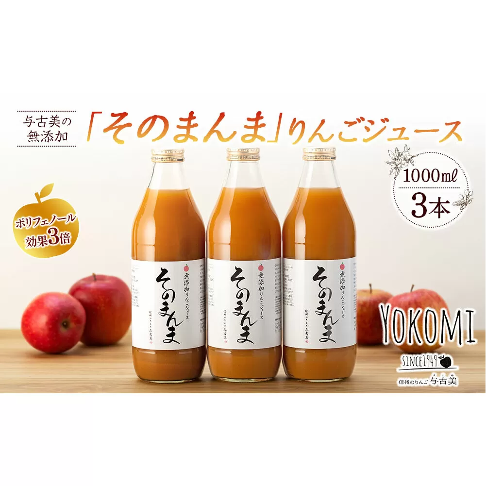 ジュース リンゴジュース 3本 セット 詰め合わせ 与古美の無添加「そのまんま」りんごジュース りんご リンゴ 林檎 長野 フルーツジュース フルーツ 果物 信州産 長野県産 産地直送 