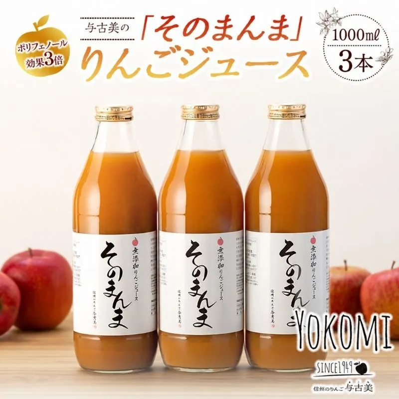 ジュース リンゴジュース 3本 セット 詰め合わせ 与古美の「そのまんま」りんごジュース りんご リンゴ 林檎 長野 フルーツジュース フルーツ 果物 信州産 長野県産 産地直送