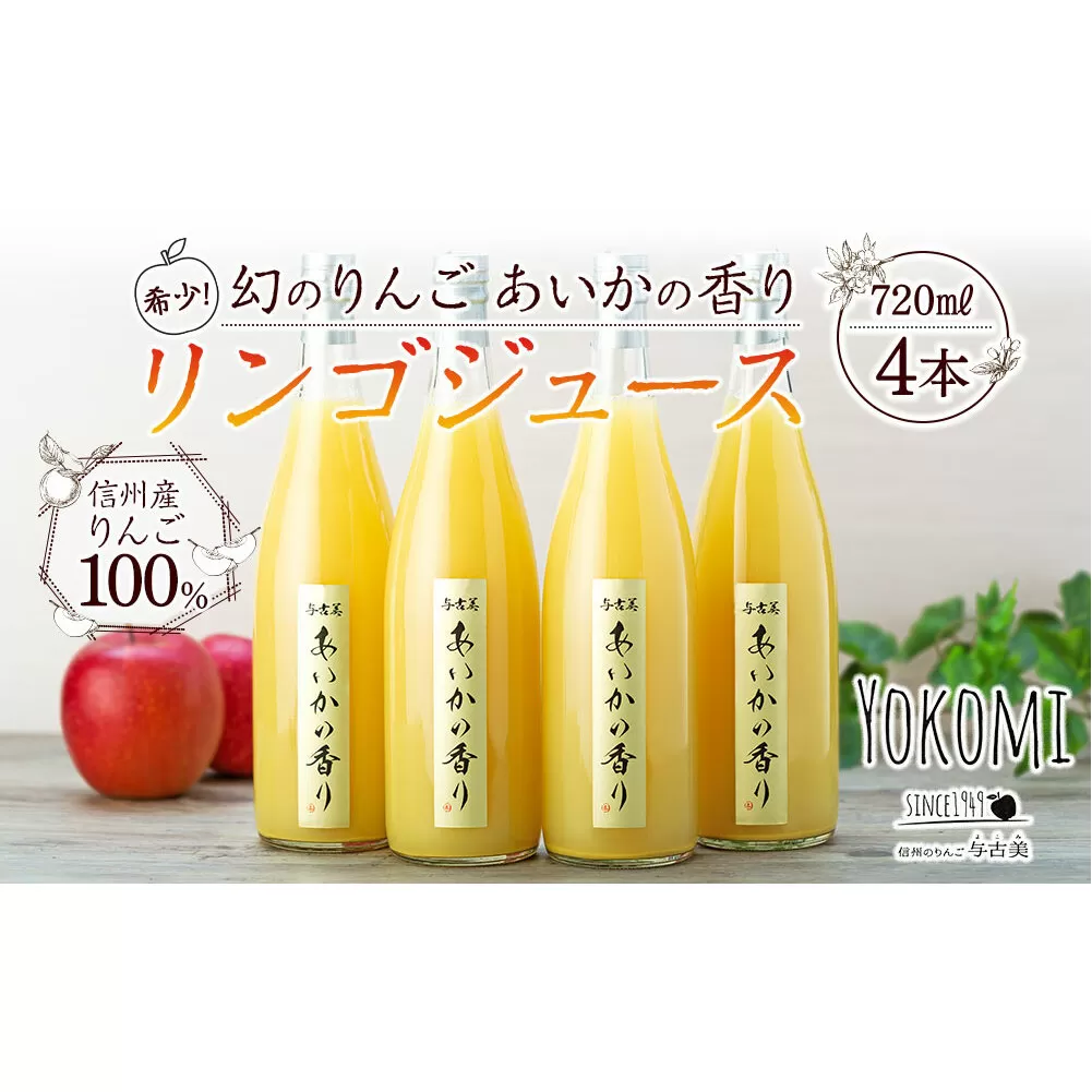 ジュース リンゴジュース 4本 セット 詰め合わせ 希少 幻のりんご あいかの香り りんご リンゴ 林檎 長野 飲料 ドリンク 果汁飲料 フルーツジュース フルーツ 果物 信州産 長野県産 特産 産地直送 おすすめ 