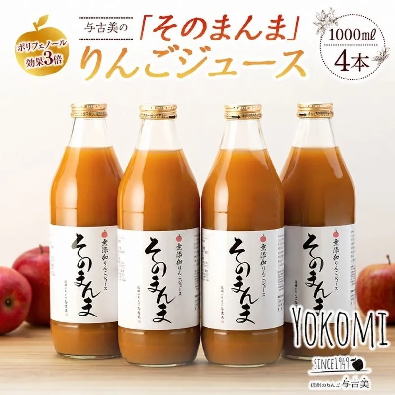 ジュース リンゴジュース 4本 セット 詰め合わせ 与古美の「そのまんま」りんごジュース りんご リンゴ 林檎 長 フルーツジュース フルーツ 果物 信州産 長野県産 産地直送