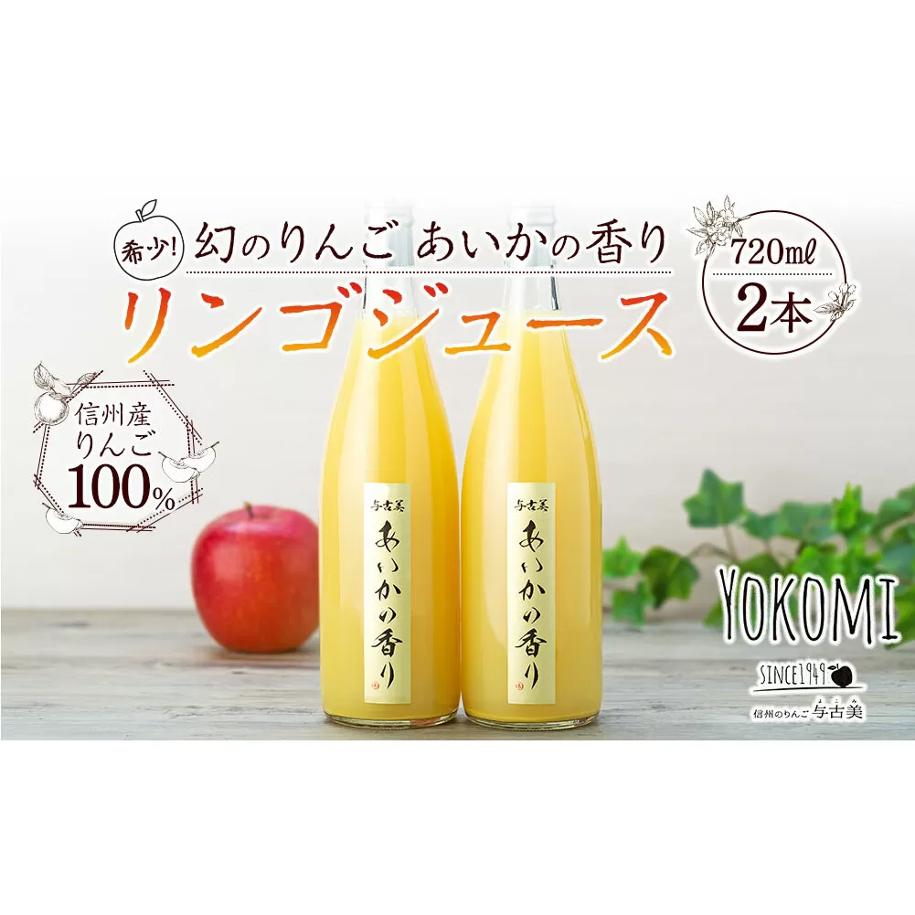 希少！幻のりんご あいかの香り リンゴジュース2本セット りんごジュース りんご リンゴ 林檎 長野 フルーツ 果物 信州産 長野県産 特産 産地直送 おすすめ 