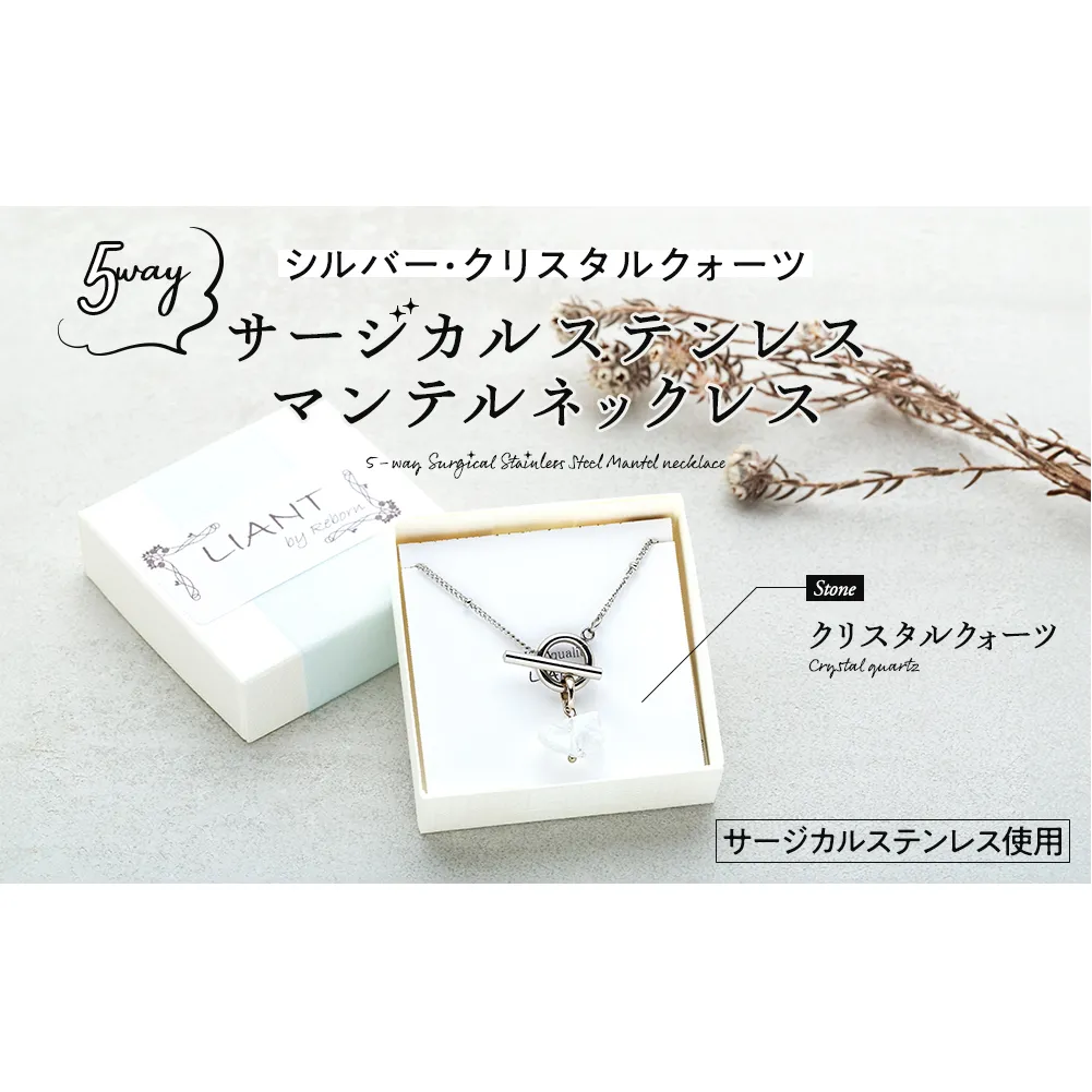 ☆シルバー・クリスタルクォーツ☆5wayサージカルステンレス・マンテルネックレス アクセサリー 天然石 水晶 前留め 後ろ留め 5通り 化粧箱 プレゼント 手作り 贈り物 